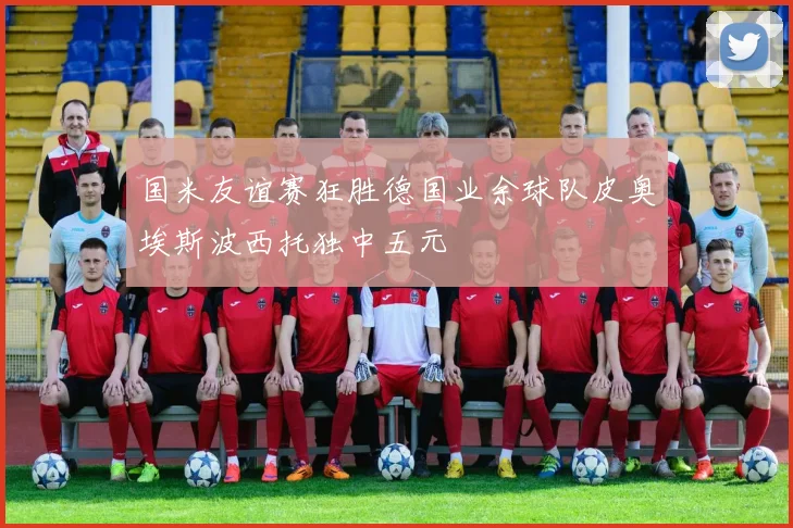国米友谊赛狂胜德国业余球队皮奥埃斯波西托独中五元