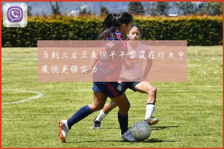 马刺三后卫表现平平雷霆在对决中展现更强实力