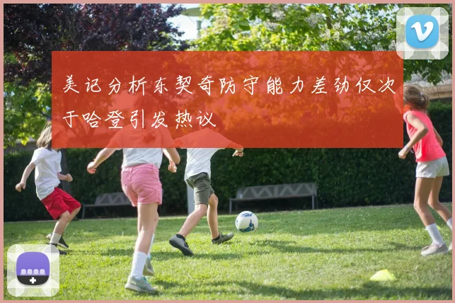 美记分析东契奇防守能力差劲仅次于哈登引发热议