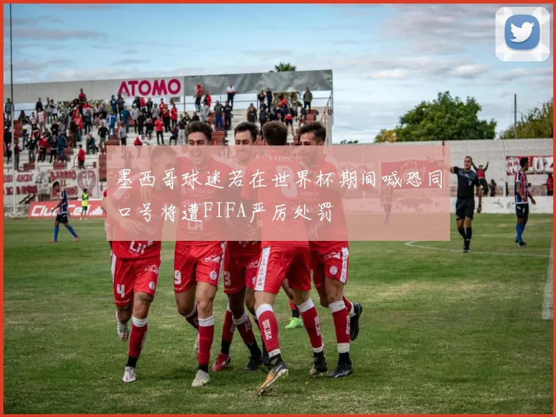 墨西哥球迷若在世界杯期间喊恐同口号将遭FIFA严厉处罚