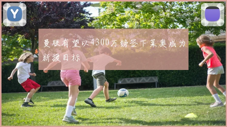 曼联有望以4300万镑签下莱奥成为新援目标