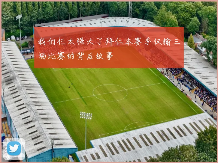 我们仨太强大了拜仁本赛季仅输三场比赛的背后故事